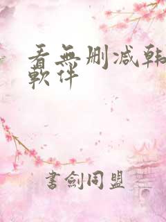 看无删减韩漫的软件