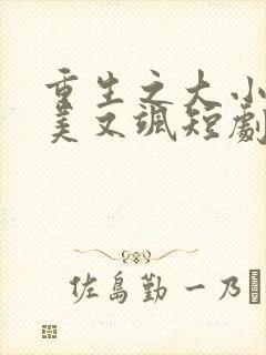 重生之大小姐又美又飒短剧