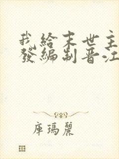 我给末世主角们发编制晋江