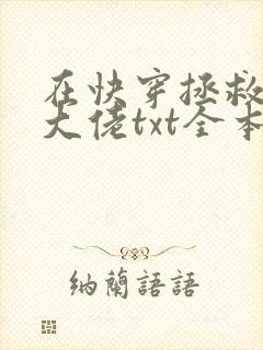 在快穿拯救反派大佬txt全本