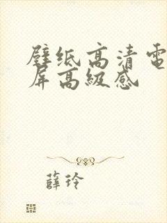 壁纸高清电脑全屏高级感