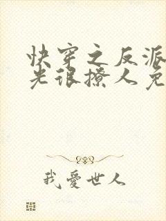 快穿之反派白月光很撩人免费阅读