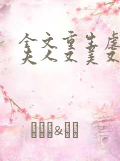 全文重生虐渣霍夫人又美又飒