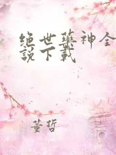 绝世药神全本小说下载