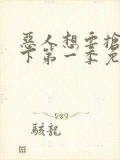 恶人想要抢救一下第一季免费阅读漫画