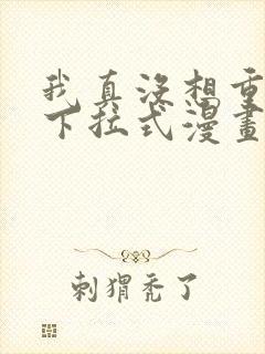 我真没想重生啊下拉式漫画免费观看