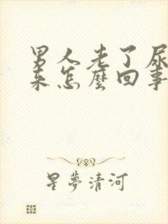 男人老了尿不出来怎么回事