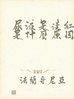 尿液是淡红色的是什么原因