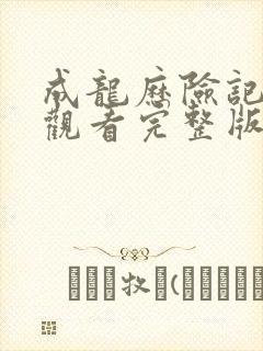 成龙历险记免费观看完整版国语版