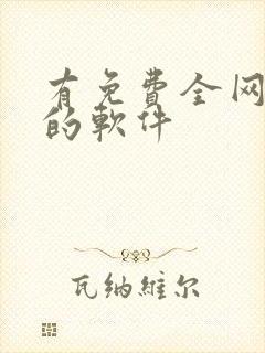 有免费全网小说的软件