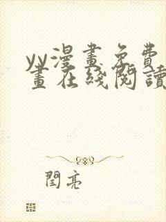 yy漫画免费漫画在线阅读