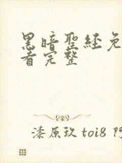 黑暗圣经免费观看完整