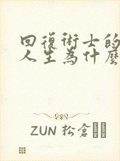 回复术士的重来人生为什么叫棍勇