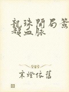 龙珠开局签到传超血脉