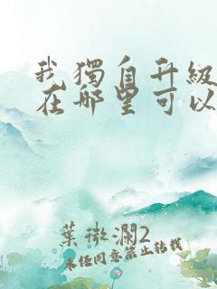 我独自升级漫画在哪里可以免费观看