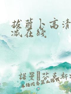 拔萝卜高清无删减在线