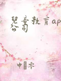 儿童教育app公司