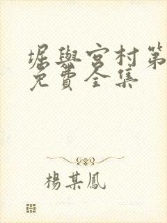 堀与宫村第一季免费全集