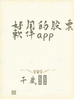 好用的股票看盘软件app