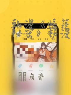 韩漫《帐篷里的秘密》动漫