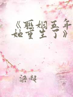 《联姻五年后,她重生了》