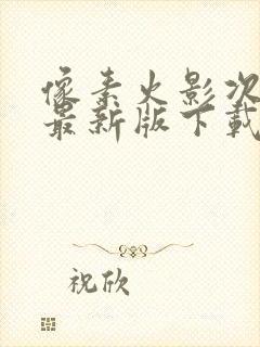 像素火影次世代最新版下载