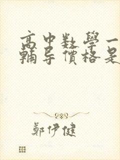 高中数学一对一辅导价格是多少