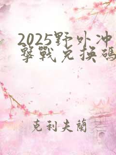 2025野外冲击战兑换码