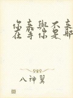 你来与不来我都在等你是哪年的歌