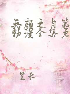 无颜之月第2季动漫全集免费观看