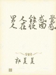 男人能感觉到女人在收回感情