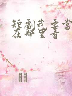 短剧我要当首富在哪里看