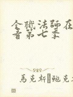 全职法师在线观看第七季