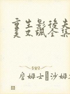 重生影后夫人又美又飒全集免费