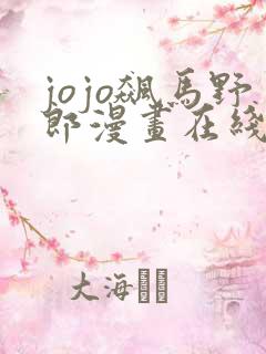 jojo飙马野郎漫画在线免费观看