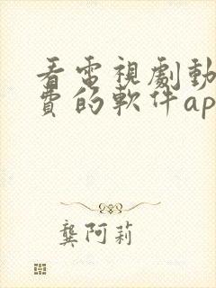 看电视剧动漫免费的软件app