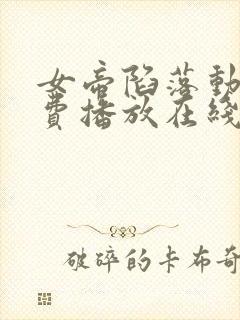 女帝陷落动漫免费播放在线观看