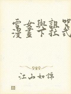 雪女与诅咒戒指漫画下拉式免费