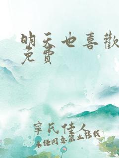 明天也喜欢漫画免费