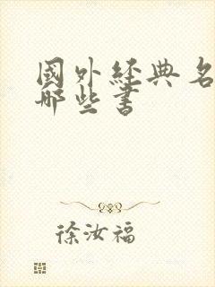 国外经典名著有哪些书