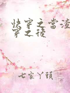 快穿之当渣男被穿之后