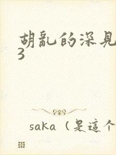 胡乱的深见君03