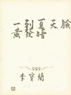 一到夏天脸色发黄发暗