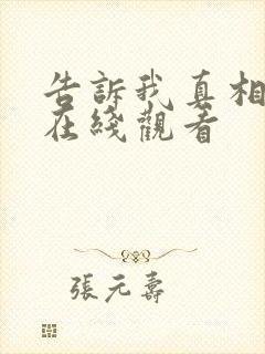 告诉我真相完整在线观看