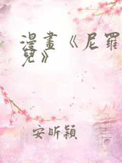 漫画《尼罗河女儿》