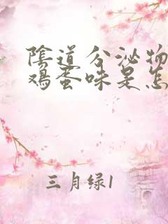 阴道分泌物有臭鸡蛋味是怎么回事