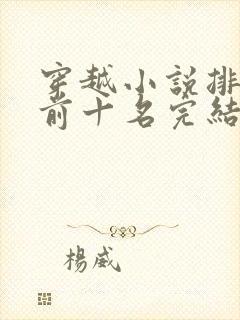 穿越小说排行榜前十名完结巅峰之作