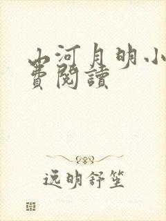 山河月明小说免费阅读