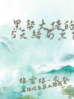 黑帮大佬的365天结局免费观看全集2