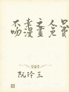 不幸之人只得亲吻漫画免费阅读